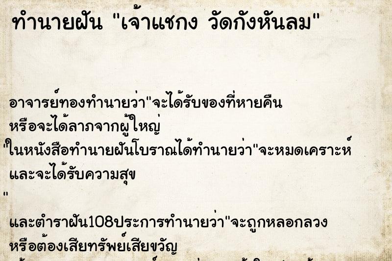 ทำนายฝัน เจ้าแชกง วัดกังหันลม ทำนายฝัน เจ้าแชกง วัดกังหันลม